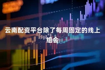 云南配资平台除了每周固定的线上组会