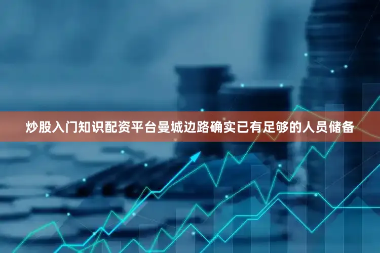 炒股入门知识配资平台曼城边路确实已有足够的人员储备