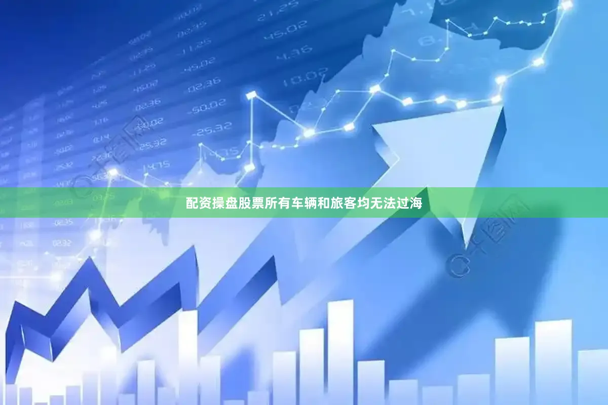 配资操盘股票所有车辆和旅客均无法过海