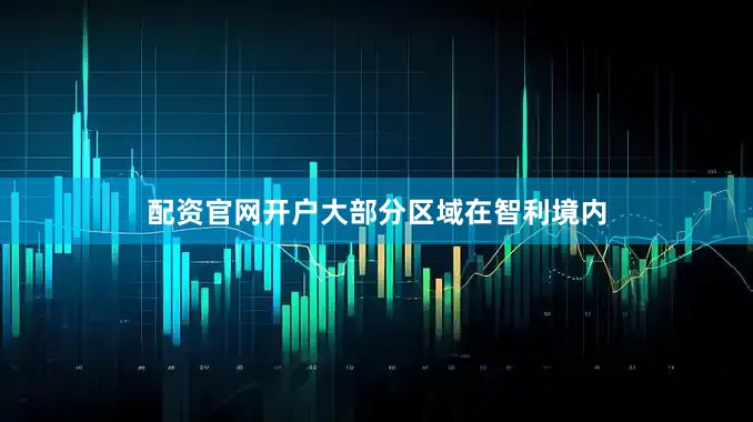配资官网开户大部分区域在智利境内