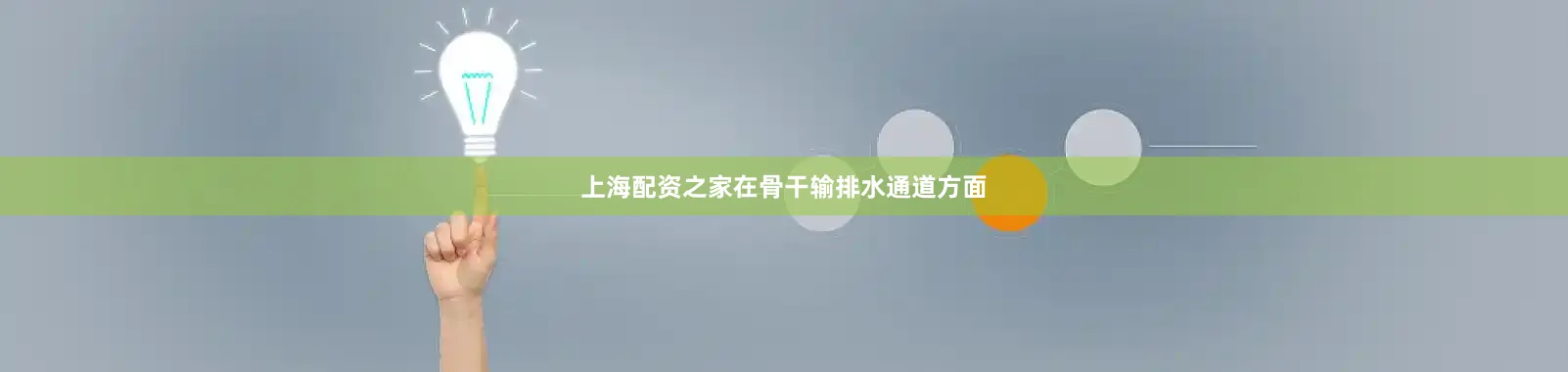 上海配资之家在骨干输排水通道方面