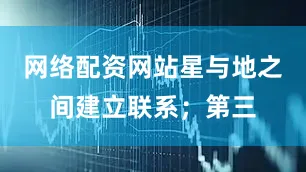网络配资网站星与地之间建立联系；第三