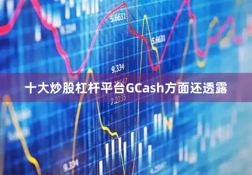 十大炒股杠杆平台GCash方面还透露
