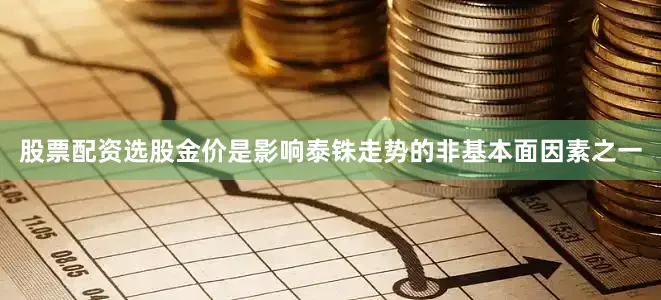 股票配资选股金价是影响泰铢走势的非基本面因素之一