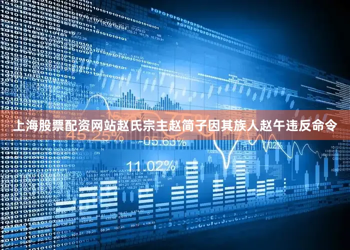 上海股票配资网站赵氏宗主赵简子因其族人赵午违反命令