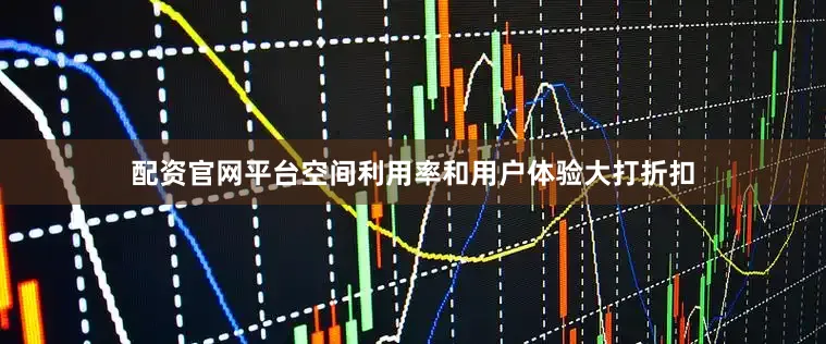 配资官网平台空间利用率和用户体验大打折扣