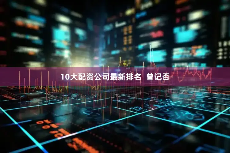 10大配资公司最新排名  曾记否