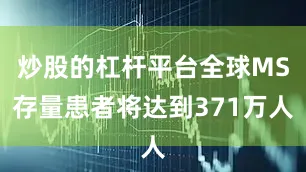炒股的杠杆平台全球MS存量患者将达到371万人