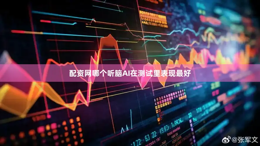 配资网哪个听脑AI在测试里表现最好