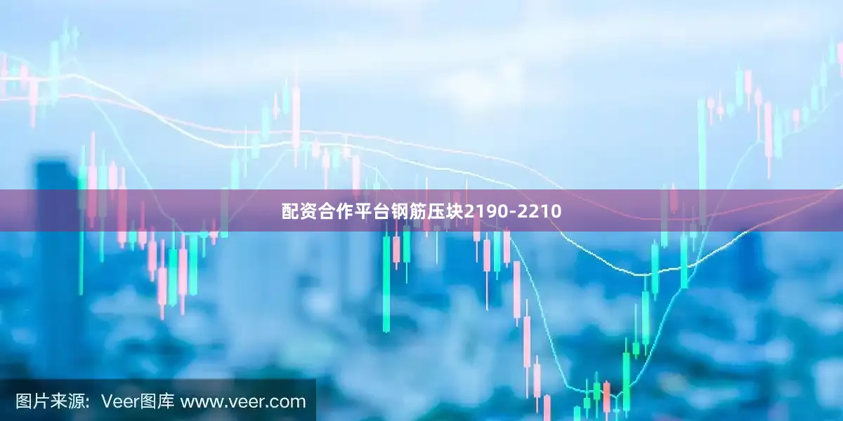 配资合作平台钢筋压块2190-2210