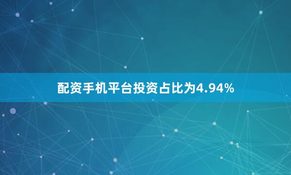 配资手机平台投资占比为4.94%